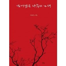 벌거벗은 나무의 노래