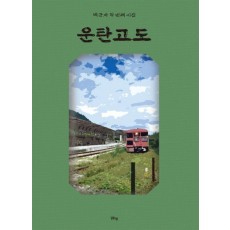 운탄고도