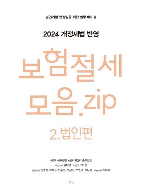 보험절세모음 zip 2: 법인편