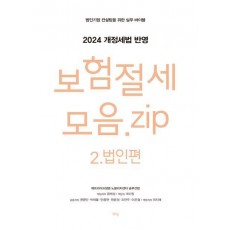 보험절세모음 zip 2: 법인편
