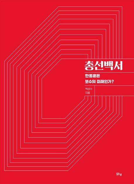 총선백서