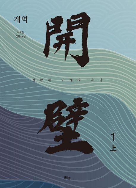 개벽 1(상)
