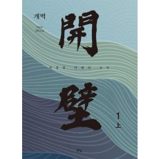 개벽 1(상)