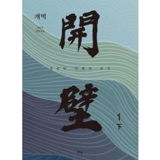 개벽 1(하)