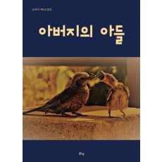 아버지의 아들