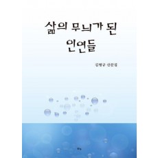 삶의 무늬가 된 인연들