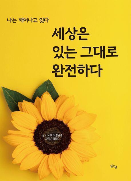 세상은 있는 그대로 완전하다