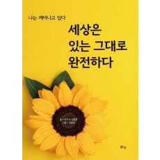 세상은 있는 그대로 완전하다