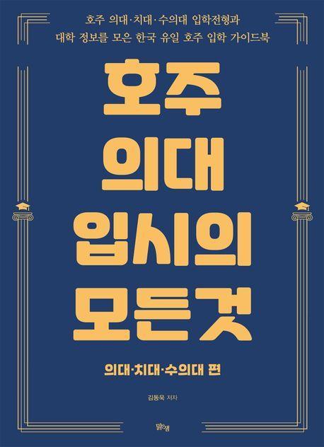 호주 의대 입시의 모든 것: 의대 치대 수의대 편