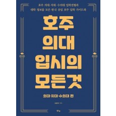호주 의대 입시의 모든 것: 의대 치대 수의대 편