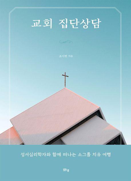 교회 집단상담
