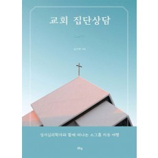 교회 집단상담