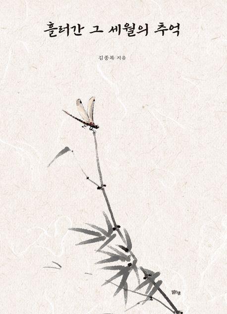 흘러간 그 세월의 추억