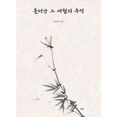 흘러간 그 세월의 추억