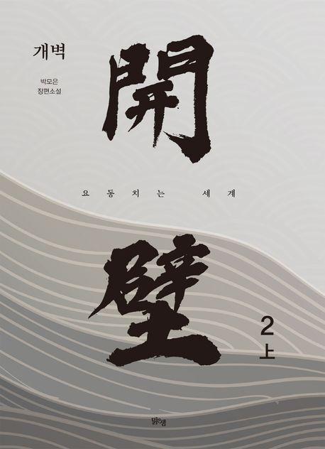 개벽 2(상)