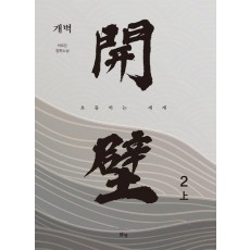 개벽 2(상)