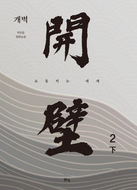 개벽 2(하)