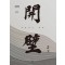 개벽 2(하)