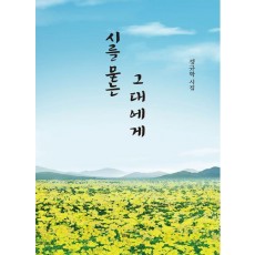 시를 묻는 그대에게