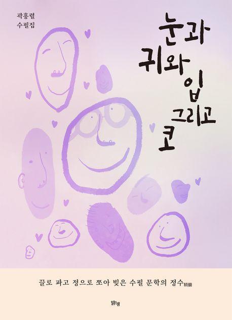 눈과 귀와 입 그리고 코