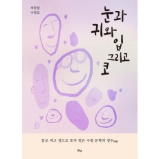눈과 귀와 입 그리고 코