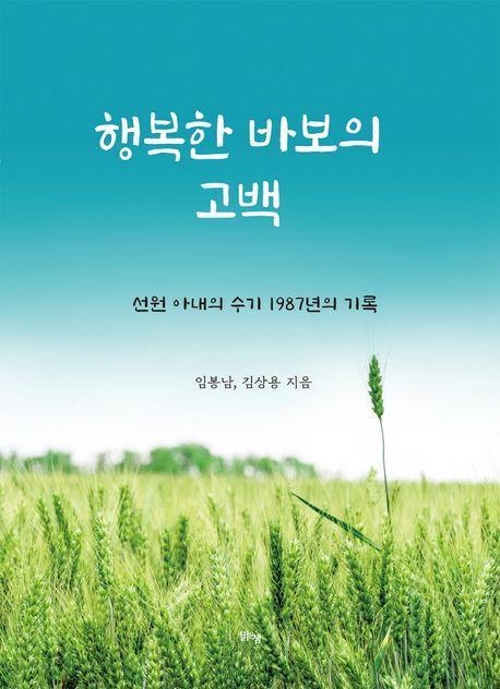 행복한 바보의 고백