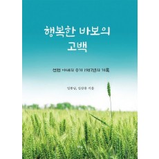 행복한 바보의 고백