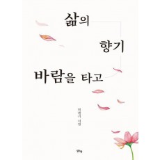 삶의 향기 바람을 타고
