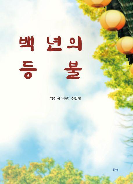 백 년의 등불
