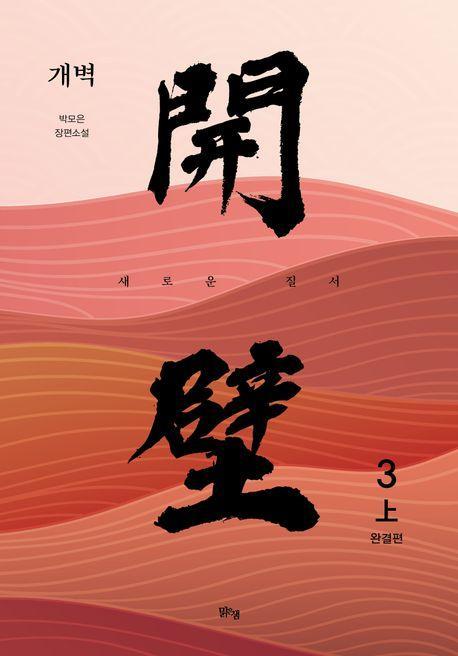 개벽 3부 상(완결)