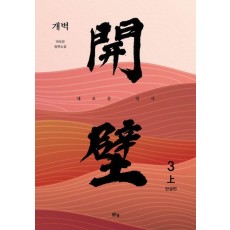 개벽 3부 상(완결)