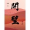 개벽 3부 상(완결)