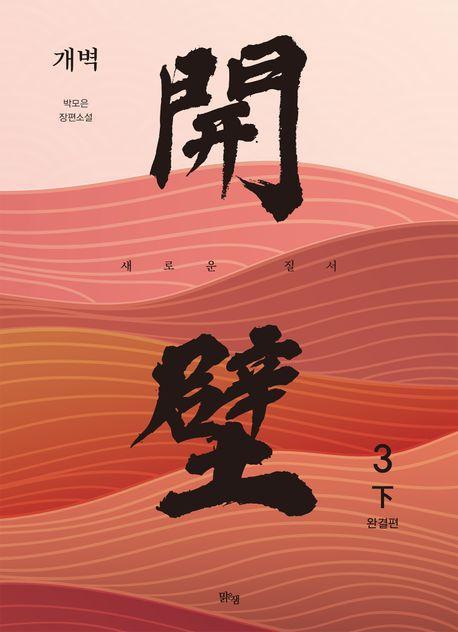 개벽 3부 하(완결)