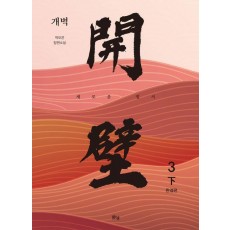 개벽 3부 하(완결)