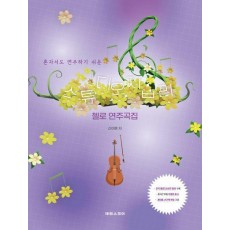 스튜디오 지브리 첼로 연주곡집