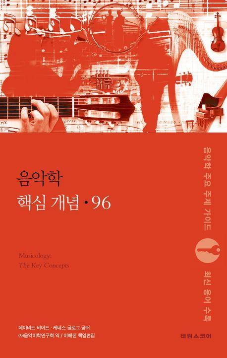 음악학 핵심 개념 96