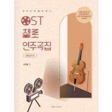 OST 첼로 연주곡집: 영화음악 편