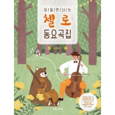 처음 만나는 첼로 동요곡집