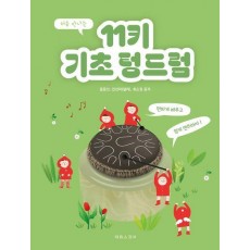 처음 만나는 11키 기초 텅드럼