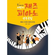 숨은 재즈 명곡의 발견 어린이 재즈 피아노 연주곡집