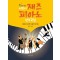 숨은 재즈 명곡의 발견 어린이 재즈 피아노 연주곡집