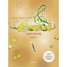 스튜디오 지브리 리코더 연주곡집