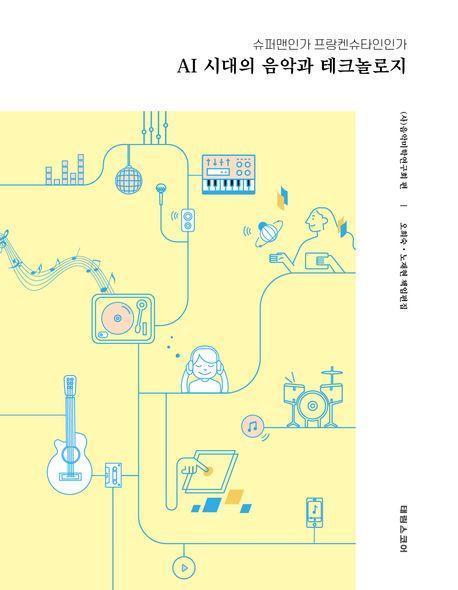AI시대의 음악과 테크놀로지