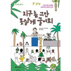 지구 좀 그만 못살게 굴어요!