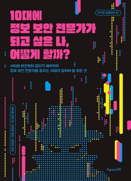 10대에 정보 보안 전문가가 되고 싶은 나, 어떻게 할까