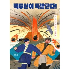 백두산이 폭발한다!
