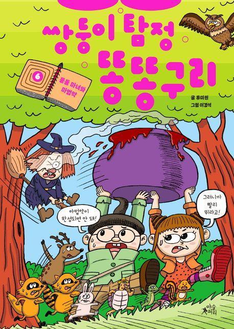 쌍둥이 탐정 똥똥구리 6: 툴툴 마녀와 마법약