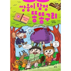 쌍둥이 탐정 똥똥구리 6: 툴툴 마녀와 마법약