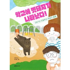 학교에 멧돼지가 나타났다!