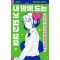 내 맘에 드는 내가 되고 싶어